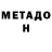 Метадон кристалл Brenda Brendi